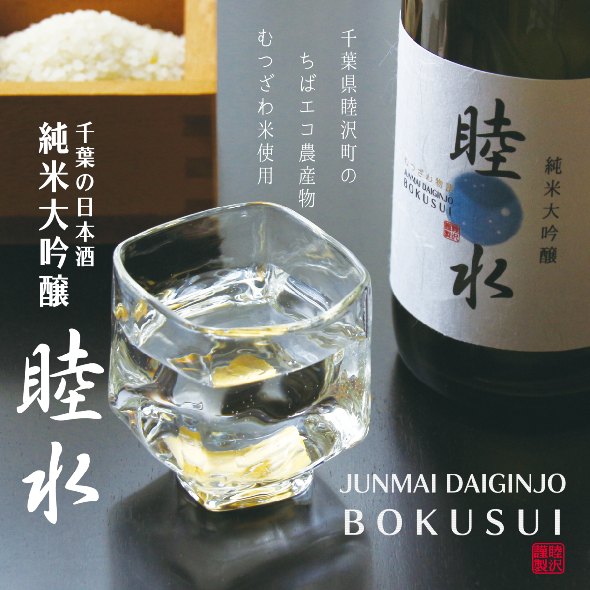 千葉の日本酒　睦沢町の純米大吟醸　睦水　JUNMAI DAIGINJO BOKUSUI japanese sake