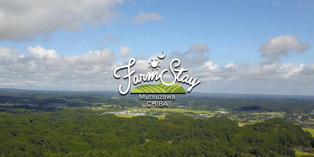 farmstay_mutsuzawa