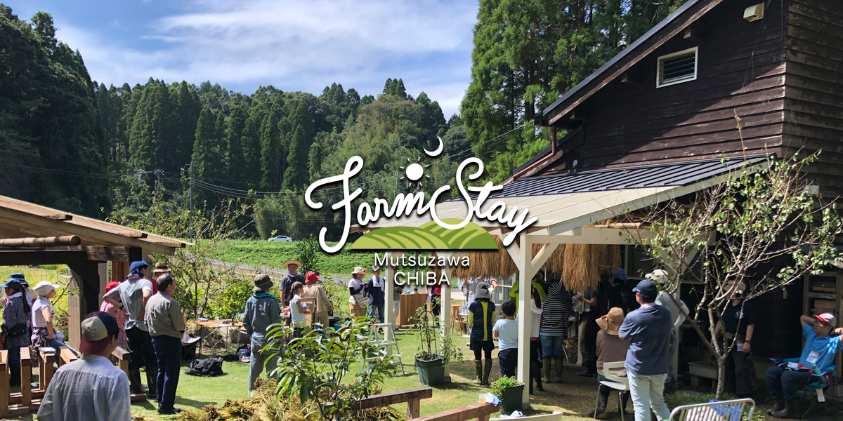 farmstay_mutsuzawa