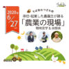投稿についてもっと詳しく 6/27 移住•起業した農園主が語る「農業の現場」現地見学&座談会