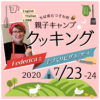 投稿についてもっと詳しく 7/23-24 親子クッキング キャンプ