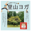 里山ヨガ