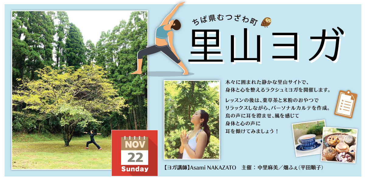 里山ヨガ