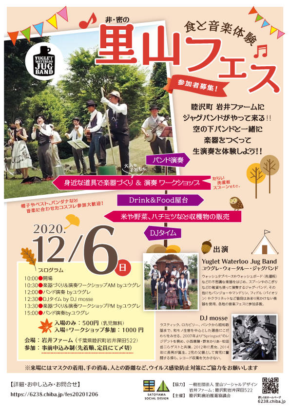 2020/12/6里山フェス