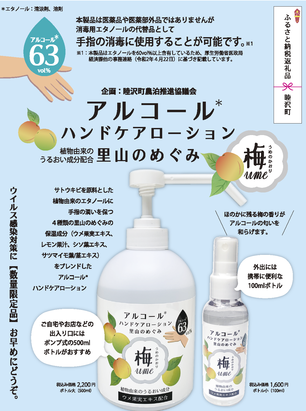 アルコールローション梅