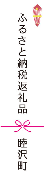 睦沢町ふるさと納税返礼品