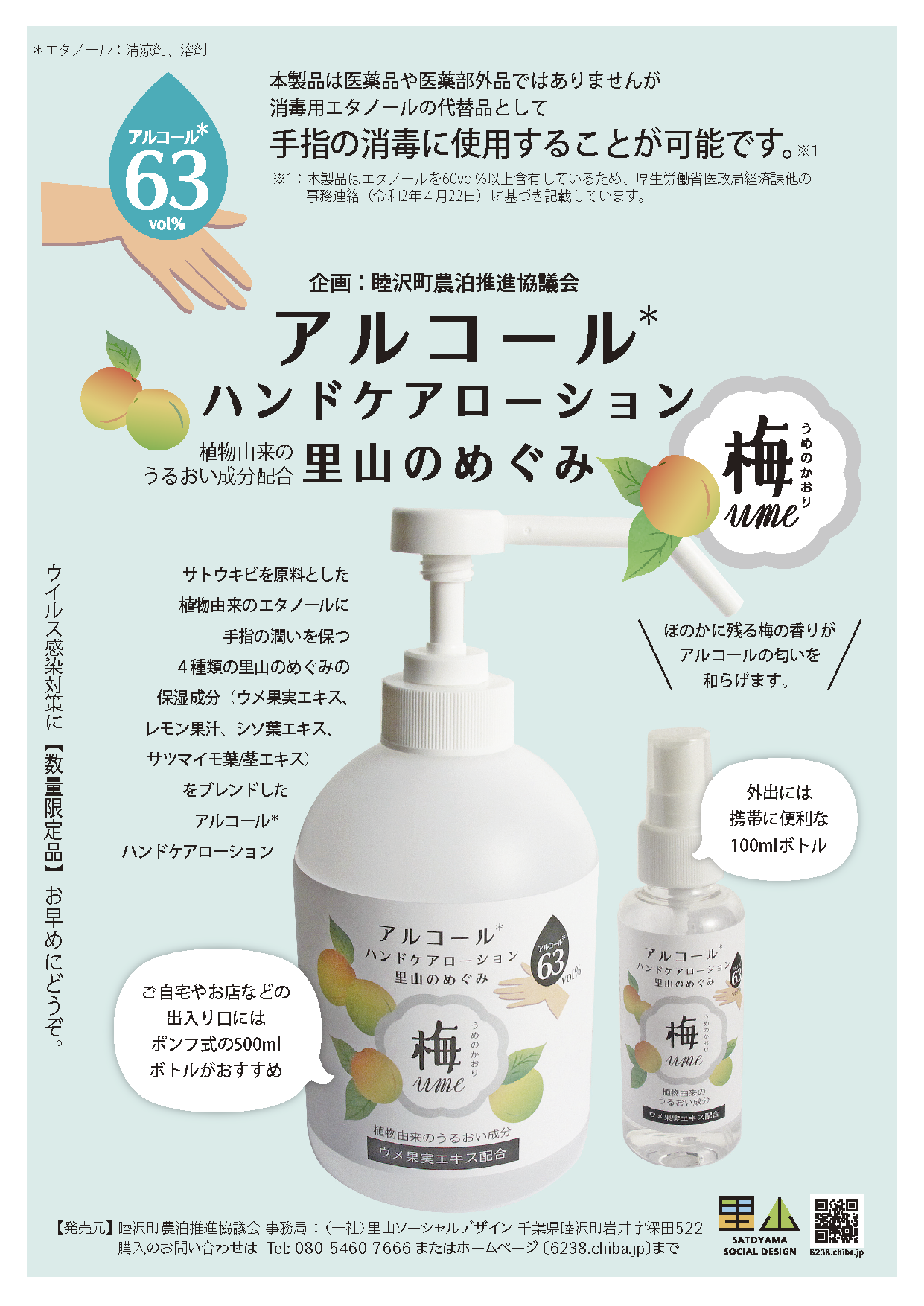 アルコール　ハンドケア　ローション　梅のかおり