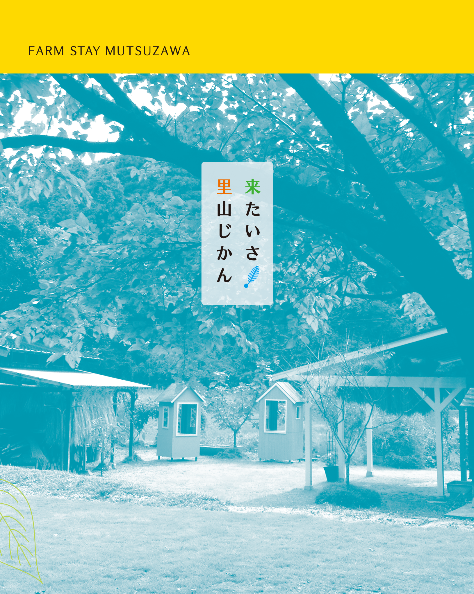 ファームステイむつざわ