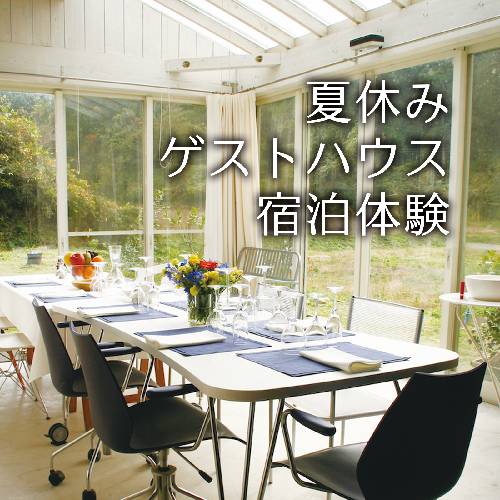 夏休み宿泊体験_岩井ファームゲストハウス