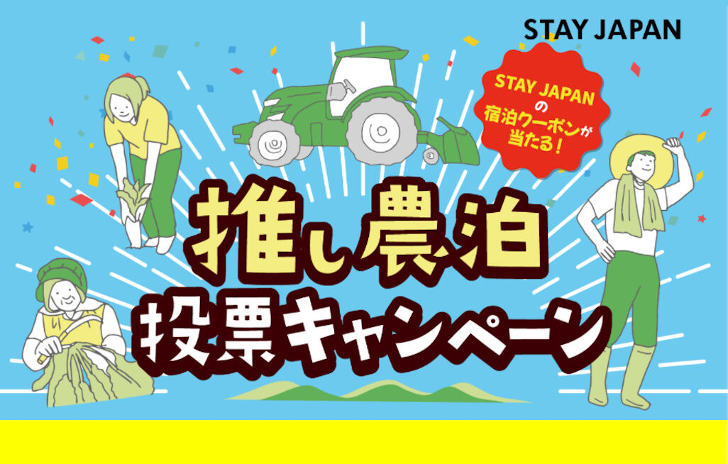 推し農泊　千葉県睦沢町
