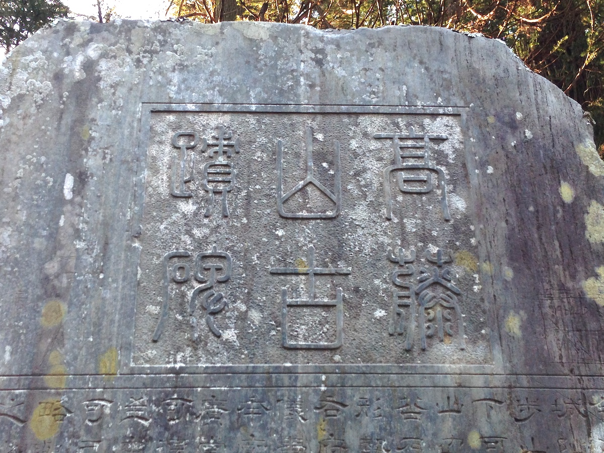 高藤山石碑