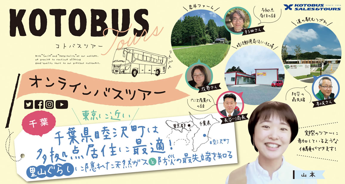 オンラインバスツアー千葉県睦沢町