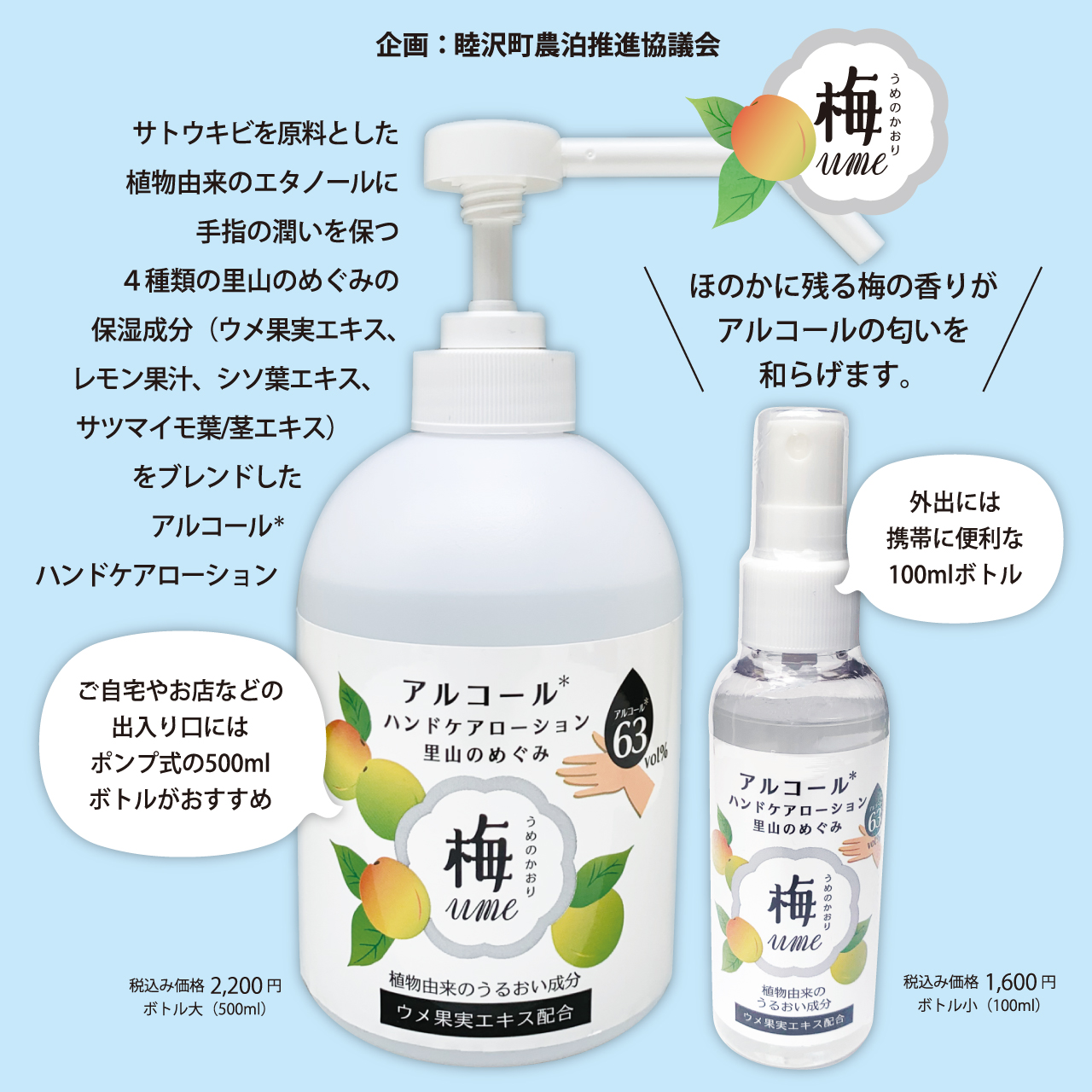 アルコール　ハンドケア　ローション　梅のかおり