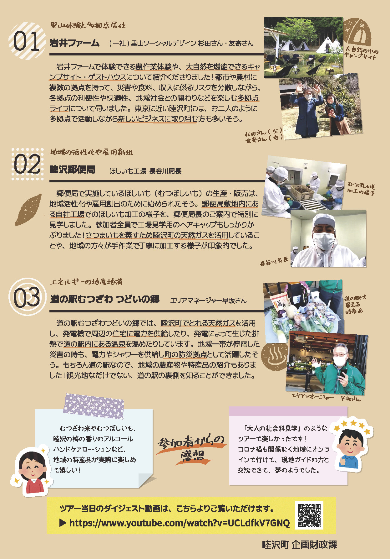 睦沢町　オンラインバスツアー