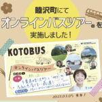 睦沢町　オンラインバスツアー