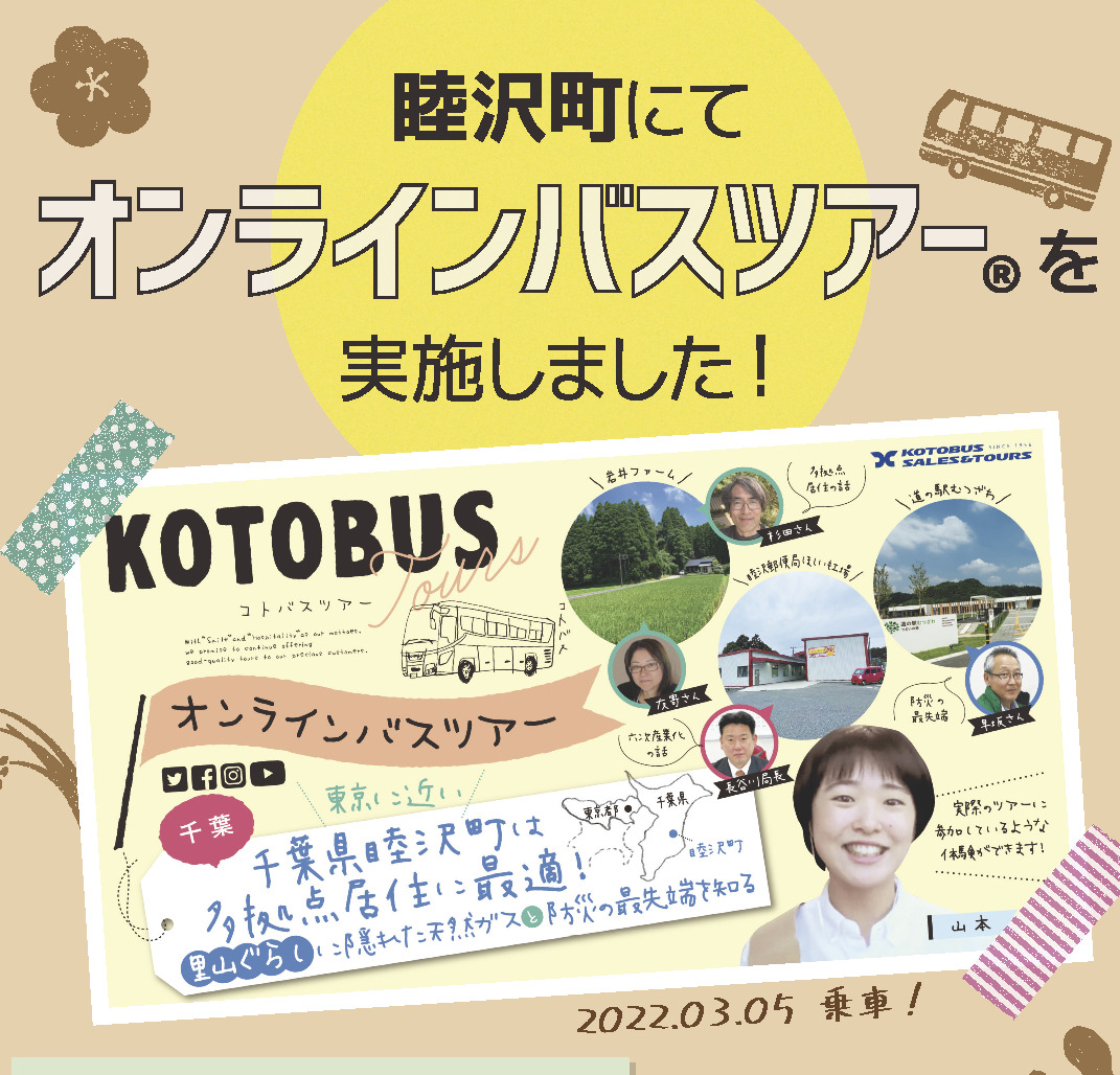 睦沢町　オンラインバスツアー
