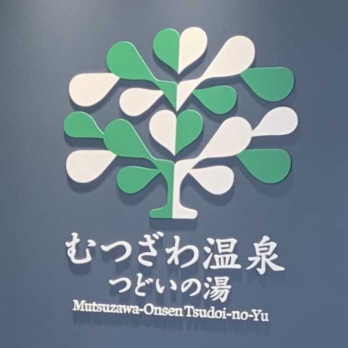 道の駅むつざわ温泉　つどいの湯