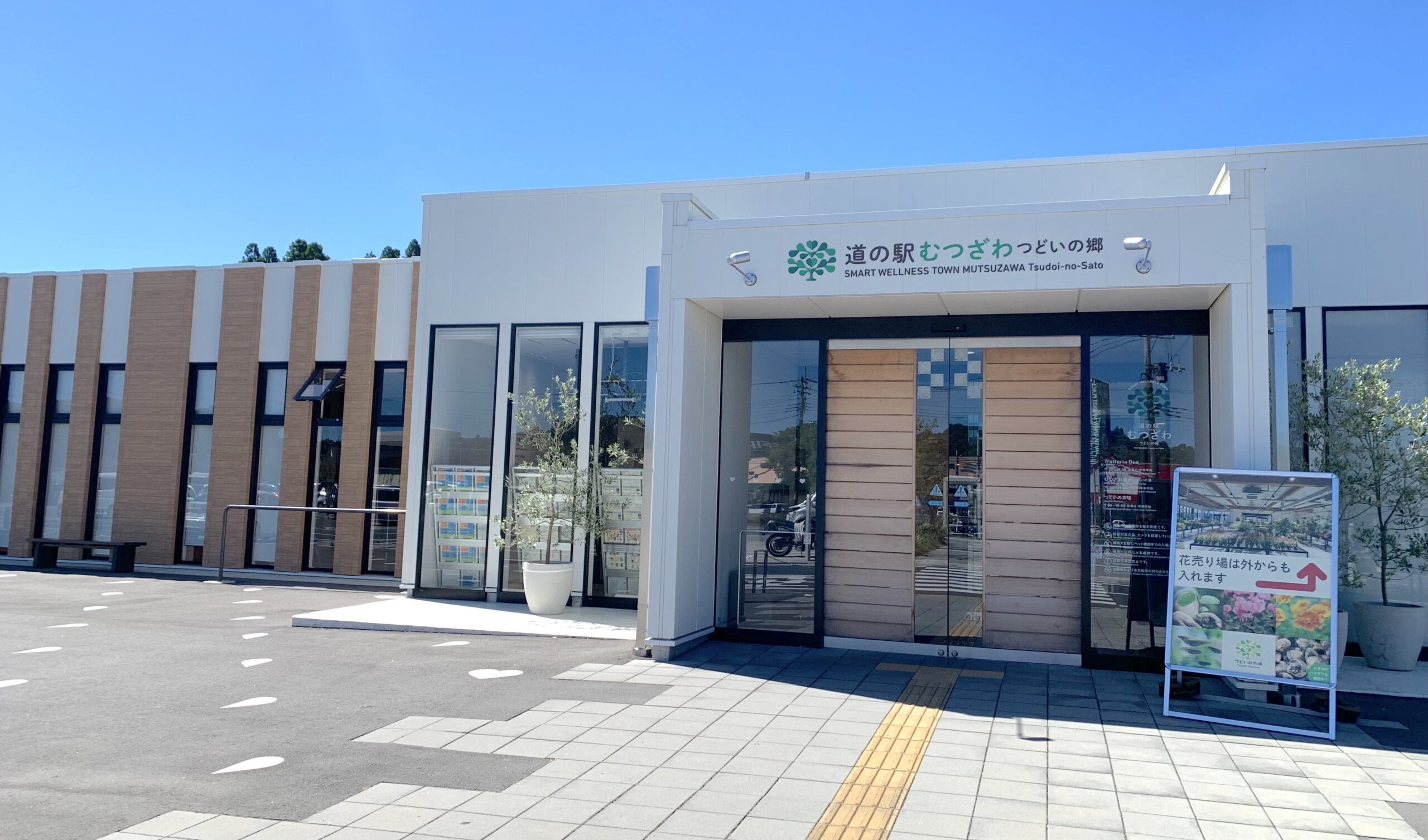 道の駅むつざわ温泉　つどいの湯