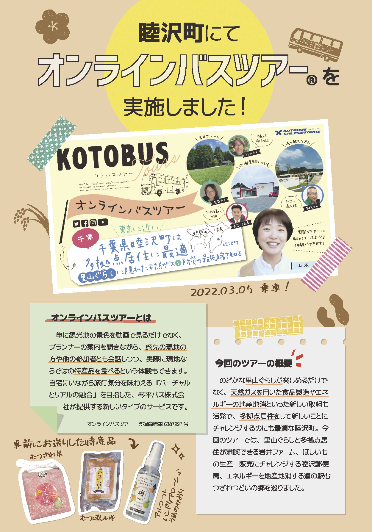 睦沢町　オンラインバスツアー