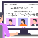 オンライン勉強会　エネルギーの今と未来