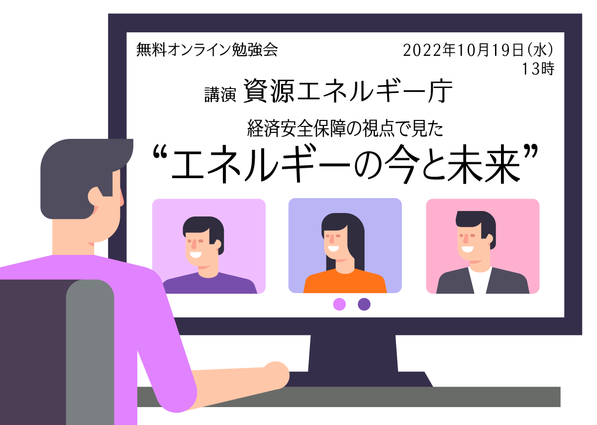 オンライン勉強会　エネルギーの今と未来