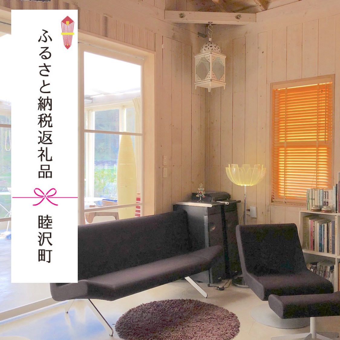 ふるさと納税_返礼品_ゲストハウス宿泊