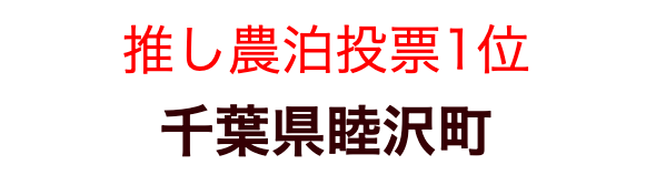 推し農泊１位　千葉県睦沢町