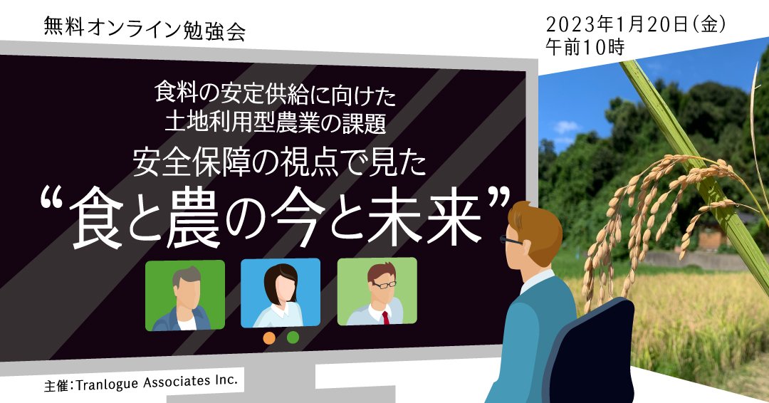 無料オンラインセミナー　食と農の今と未来