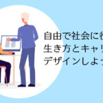 自由で社会に役立つ生き方とキャリアをデザインしよう！