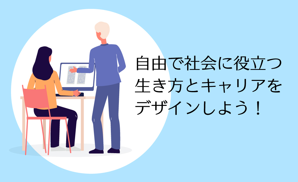 自由で社会に役立つ生き方とキャリアをデザインしよう！