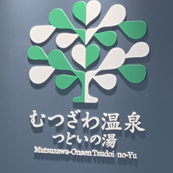 むつざわ温泉