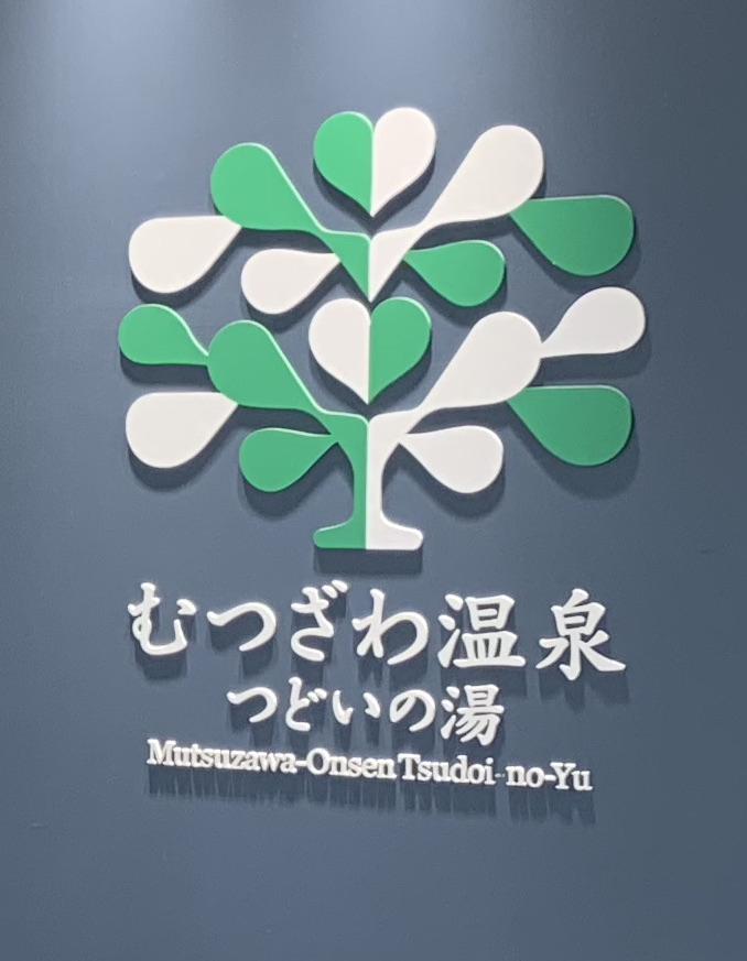むつざわ温泉