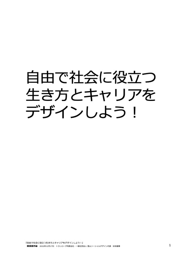 テキスト『自由で社会に役立つ生き方とキャリアをデザインしよう！』