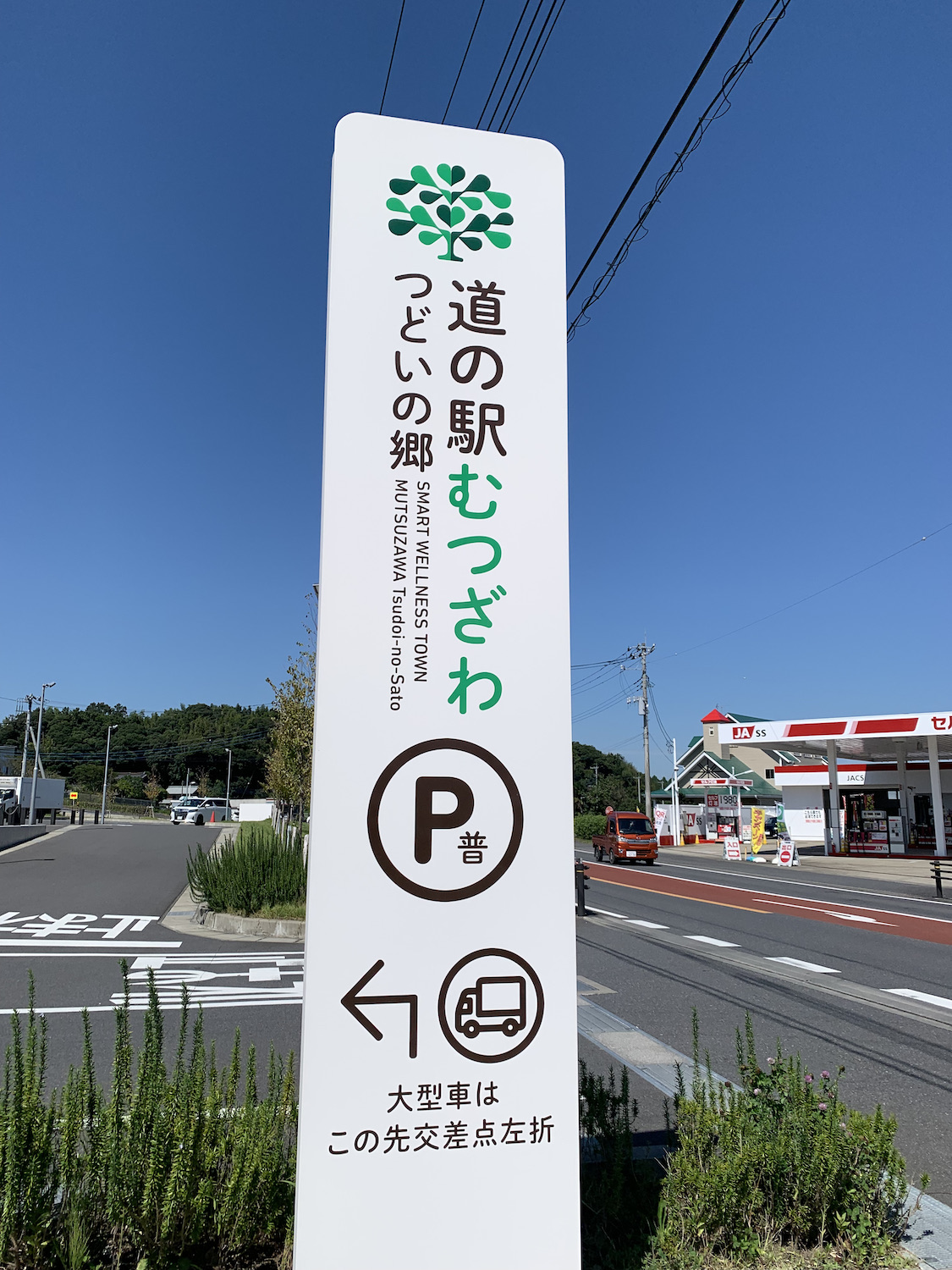 道の駅むつざわ