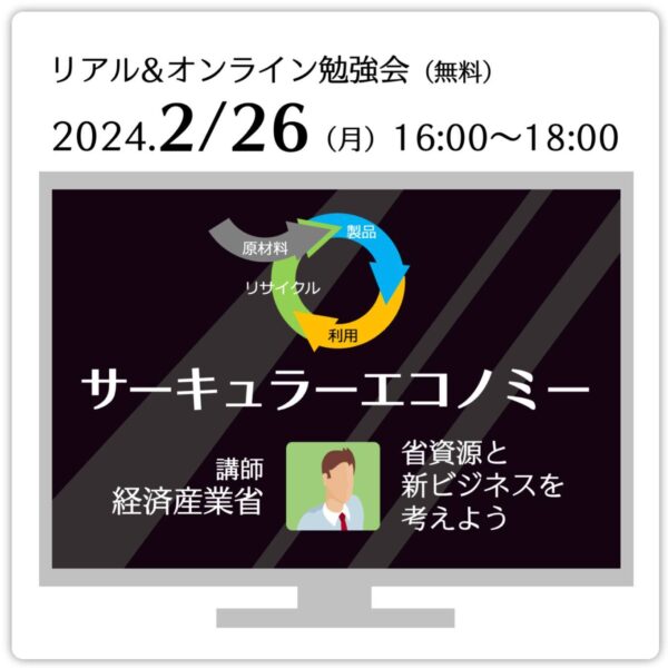 サーキュラーエコノミー勉強会