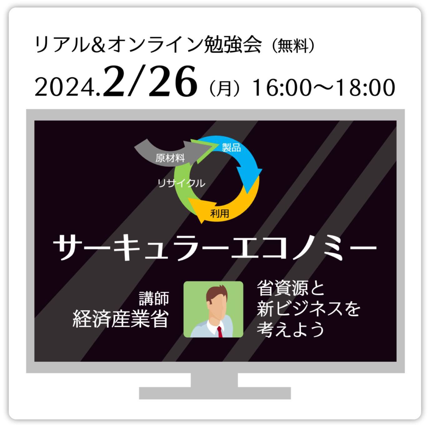サーキュラーエコノミー勉強会