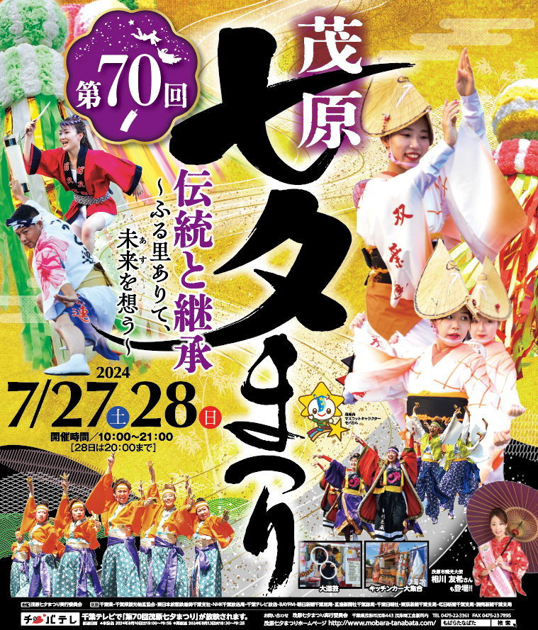 茂原七夕まつり70周年