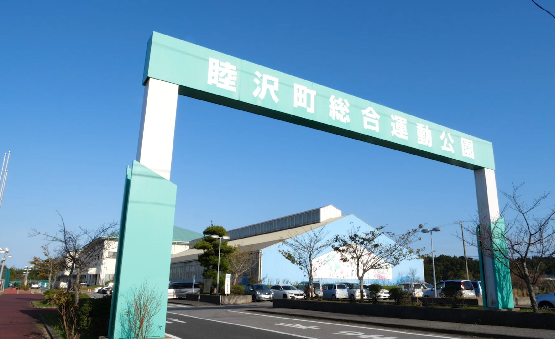 パークむつざわ総合運動公園