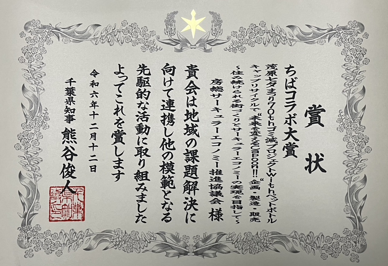 ちばコラボ大賞