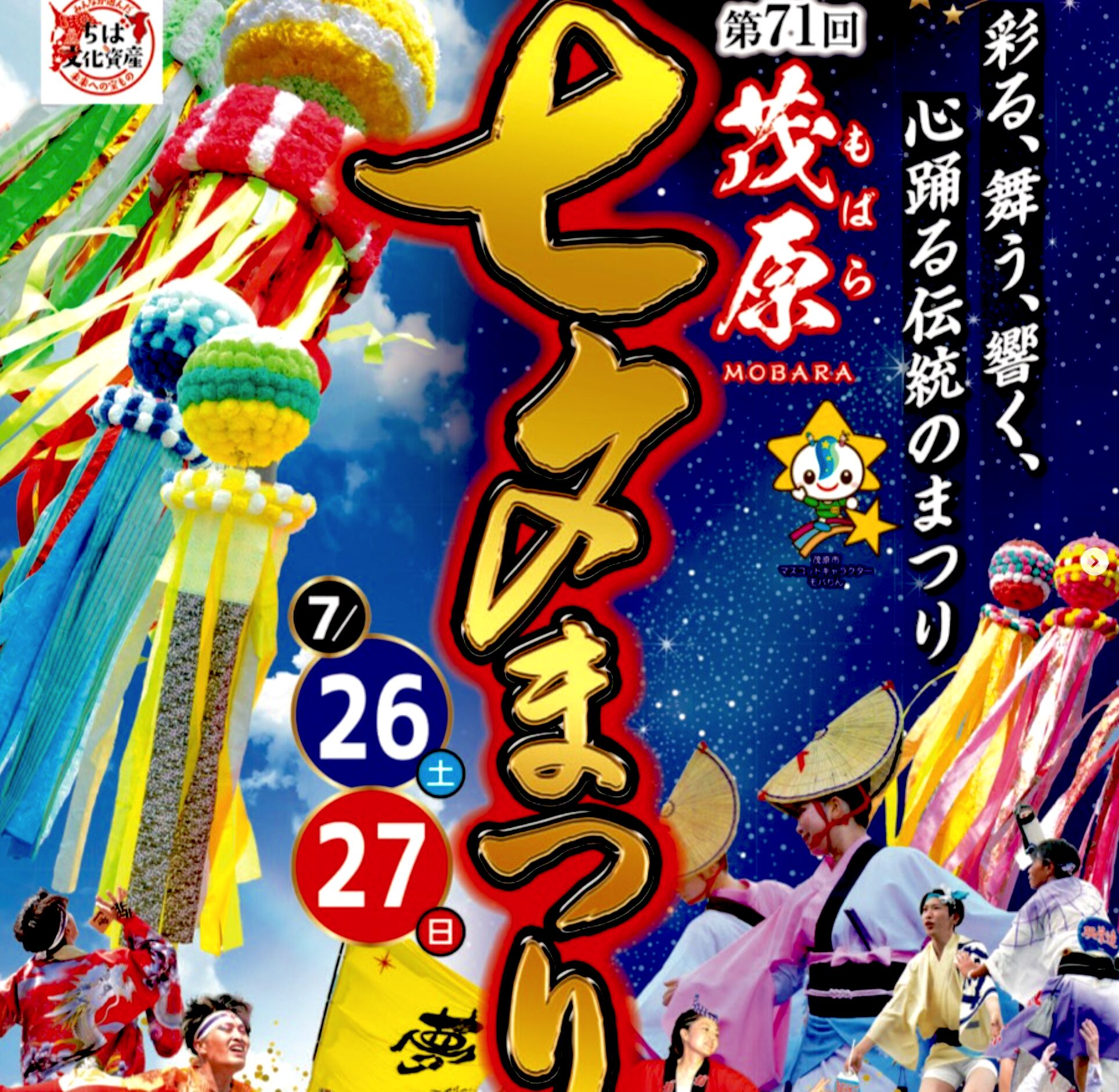 2025年茂原七夕まつり