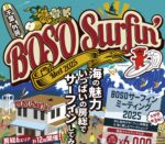 BOSOサーフィンミーティング2025