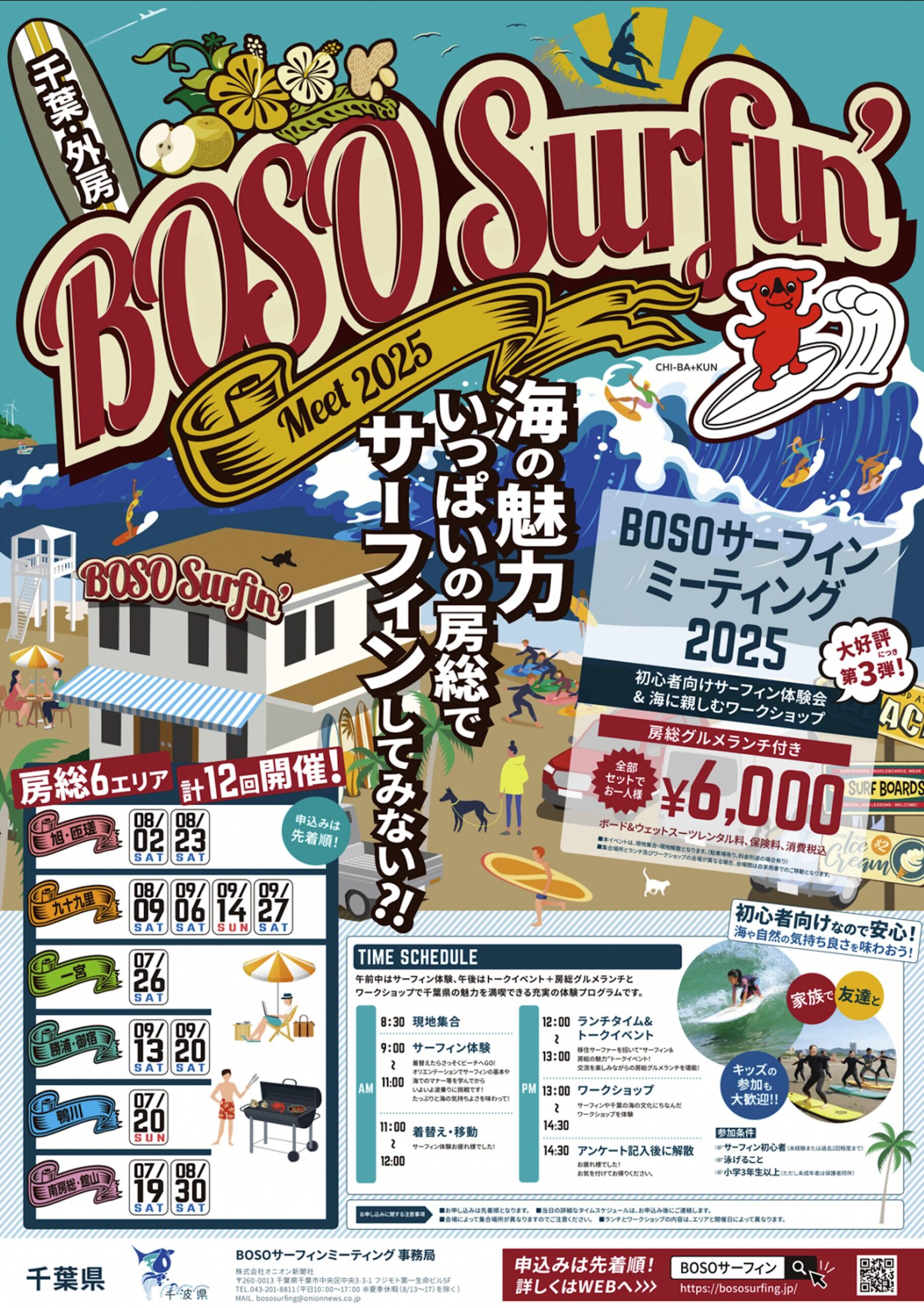 BOSOサーフィンミーティング2025