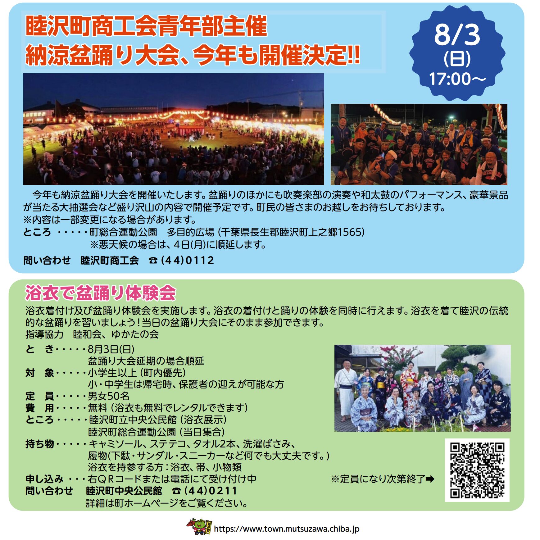 睦沢町・納涼盆踊り大会