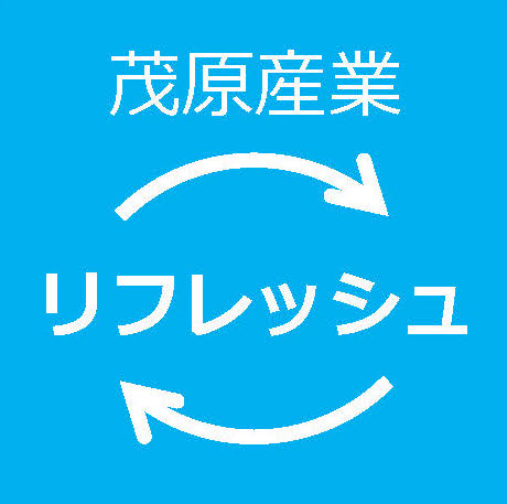 茂原産業_リフレッシュ