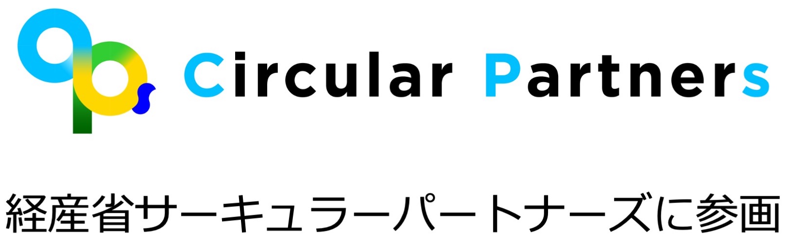 経産省サーキュラーパートナーズ