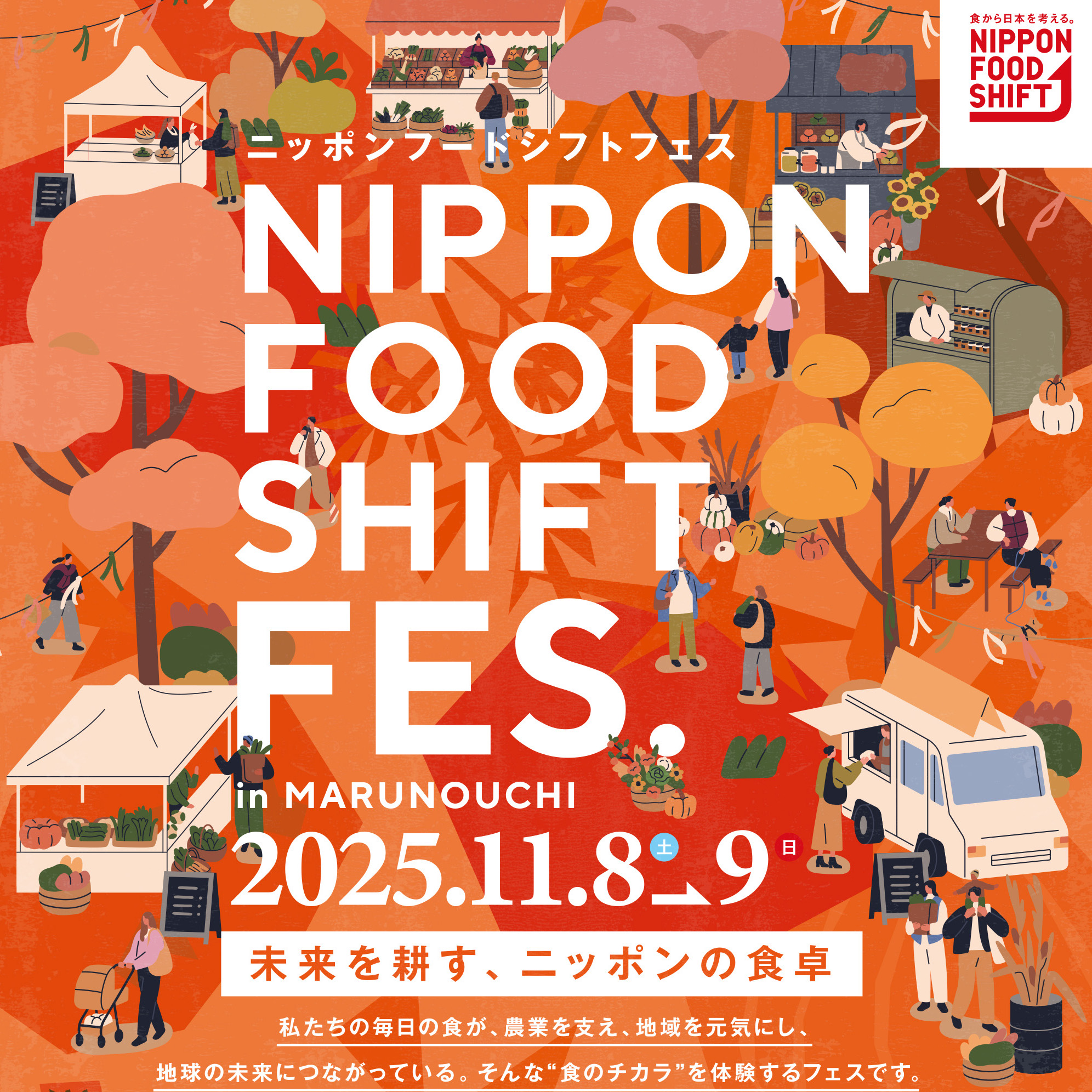 nippon_food _shift_fes_2025