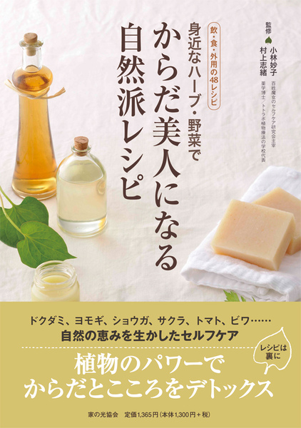 身近なハーブ・野菜でからだ美人になる自然派レシピ