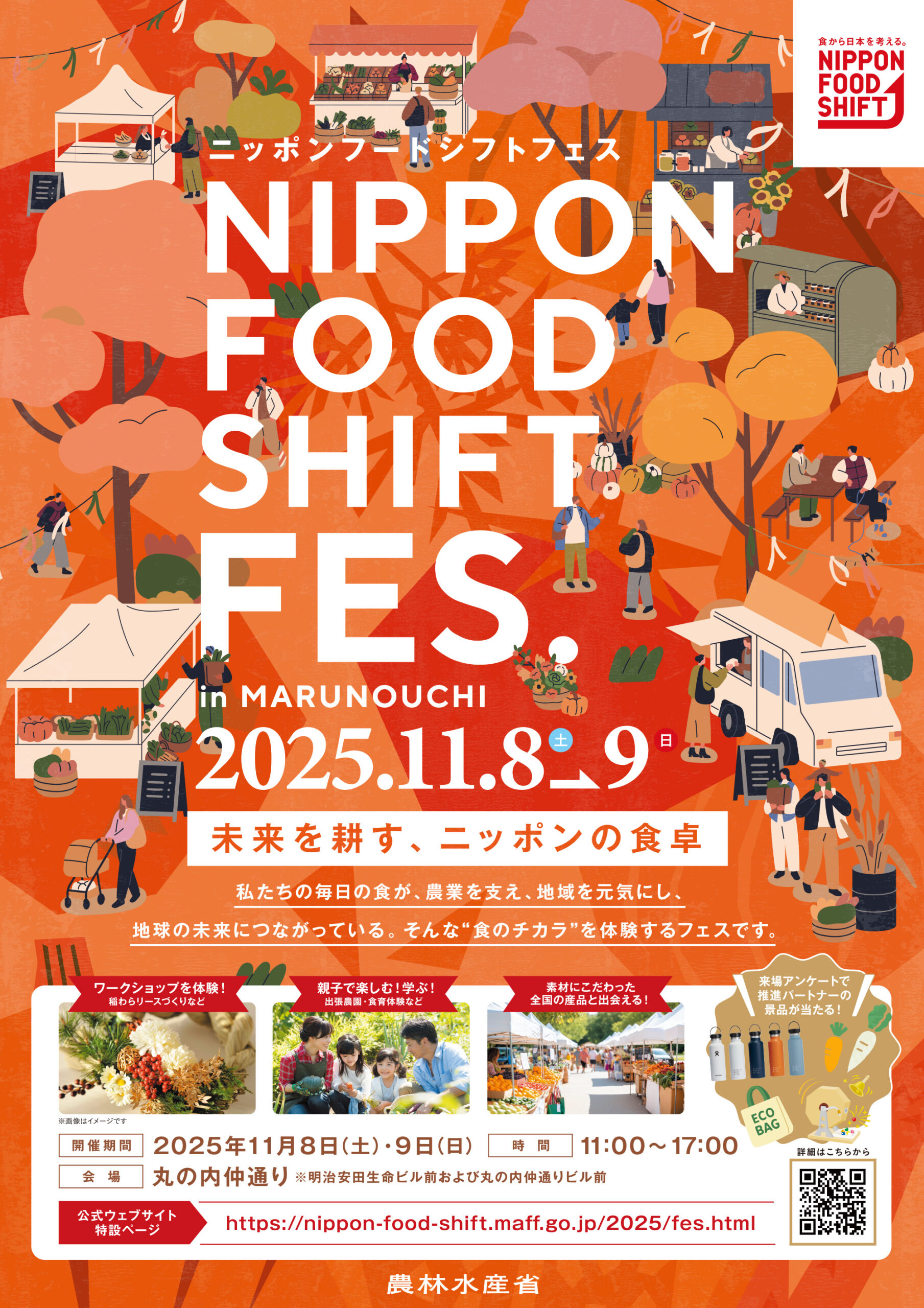 ニッポンフードシフトフェス2025 nippon food shift fes2025