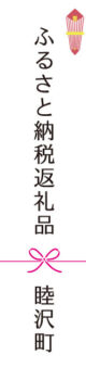 睦沢町ふるさと納税返礼品
