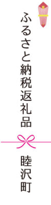 睦沢町ふるさと納税返礼品